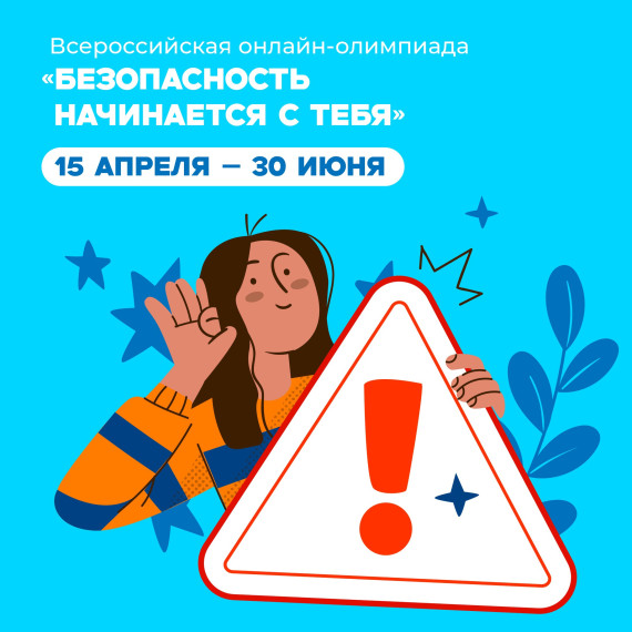 Всероссийская олимпиада «Безопасность начинается с тебя»..