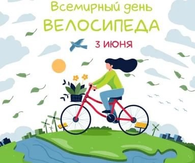Всемирный День велосипеда.